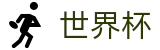 线上买球FIFA WC · 实时指数走势让球大小球数据分析